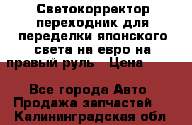 Светокорректор-переходник для переделки японского света на евро на правый руль › Цена ­ 800 - Все города Авто » Продажа запчастей   . Калининградская обл.